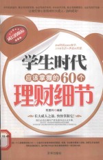 学生时代应该掌握的60个理财细节