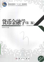 货币金融学