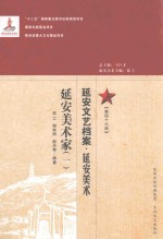 延安文艺档案 延安美术 第46册 延安美术家 1