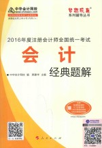 梦想成真系列图书 注册会计师全国统一考试 会计经典题解 2016版