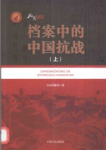 档案中的中国抗战 上