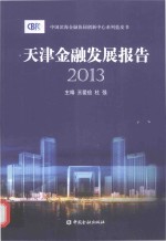 天津金融发展报告 2013