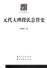 云南文库 学术名家文丛 元代大理段氏总管史