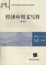 21世纪经济管理专业应用型本科系列教材 经济应用文写作 第2版