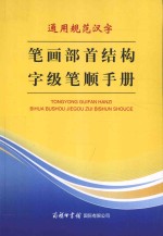 通用规范汉字笔画部首结构字级笔顺手册