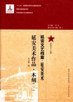 延安文艺档案 延安美术 第52册 延安美术作品 木刻 1