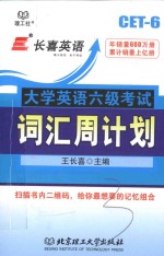 大学英语六级考试词汇周计划