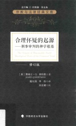 合理怀疑的起源  刑事审判的神学根基