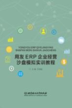 用友ERP企业经营沙盘模拟实训教程