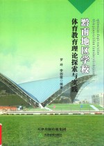 黔南地区学校 体育教育理论探索与实践