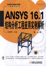 ANSYS 16.1结构分析工程应用实例解析 第4版