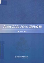 Auto CAD2014项目教程