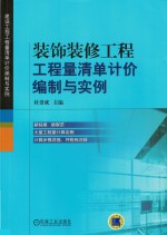 装饰装修工程工程量清单计价编制与实例