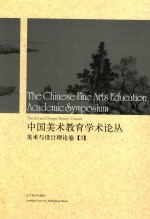 中国美术教育学术论丛 美术与设计理论卷 3 ＝ The Chinese fine arts education academic symposium the art and design theo