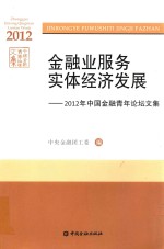 金融业服务实体经济发展 2012年中国金融青年论坛文集