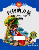 七色阳光童书馆 榜样的力量 影响小学生一生的成功榜样 精美彩图版