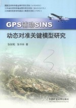 GPS辅助SINS动态对准关键模型研究