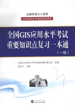 全国GIS应用水平考试  重要知识点复习一本通  一级