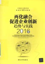 两化融合促进企业创新趋势与实践 2016版