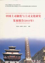 中国土司制度与土司文化研究发展报告  2015年