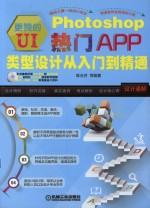 更赞的UI-Photoshop热门APP类型设计从入门到精通