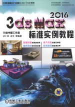 3ds max 2016标准实例教程