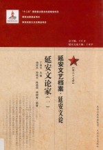 延安文艺档案 延安文论 第37册 延安文论家 1