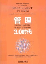 管理3.0时代：互联网时代的组织进化、管理变革与战略转型