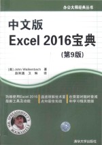 中文版Excel  2016宝典  第9版