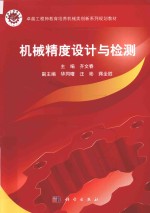 卓越工程师教育培养机械类创新系列规划教材 机械精度设计与检测