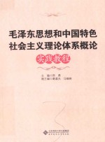 毛泽东思想和中国特色社会主义理论体系概论实践教程