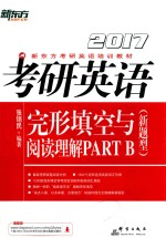 考研英语完形填空与阅读理解PART B  新题型  2017