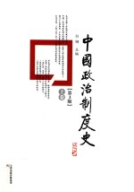 中国政治制度史 上 第3版