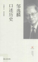 邹逸麟口述历史