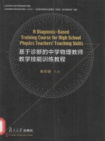 基于诊断的中学物理教师教学技能训练教程