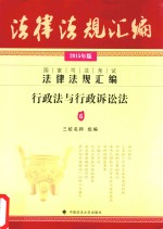 国家司法考试法律法规汇编 6 行政法与行政诉讼法 2015年版