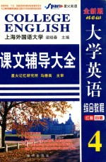 大学英语综合教程课文辅导大全 4 红膜自测 全新版