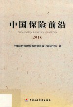 中国保险前沿 2016