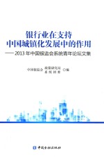 银行业在支持中国城镇化发展中的作用 2013年中国银监会系统青年论坛文集