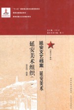 延安文艺档案 延安美术 第50册 延安美术组织 1