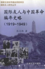 国际友人与中国革命编年史略 1919.5.4-1949.10.1