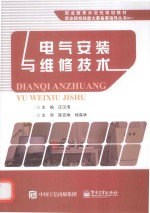 职业教育示范性规划教材  职业院校技能大赛备赛指导丛书  电气安装与维修技术