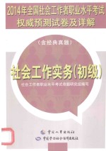 2014年全国社会工作者职业水平考试权威预测试卷及详解 社会工作实务 初级