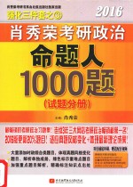 肖秀荣2016考研政治命题人1000题 试题分册