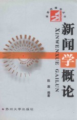 21世纪新闻传播学丛书 新闻学概论