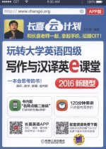 玩转大学英语四级写作与汉译英e课堂 2016新题型 APP版