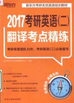 考研英语 2 翻译考点精练2017