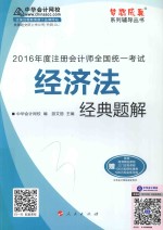 梦想成真系列图书 注册会计师全国统一考试 经济法经典题解 2016版