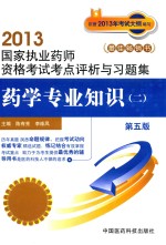 国家执业药师资格考试考点评析与习题集 药学专业知识 2 第5版