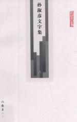 孙淑彦文字集 第6册 序人 不藏人善